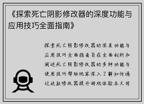 《探索死亡阴影修改器的深度功能与应用技巧全面指南》
