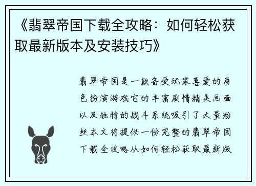 《翡翠帝国下载全攻略：如何轻松获取最新版本及安装技巧》