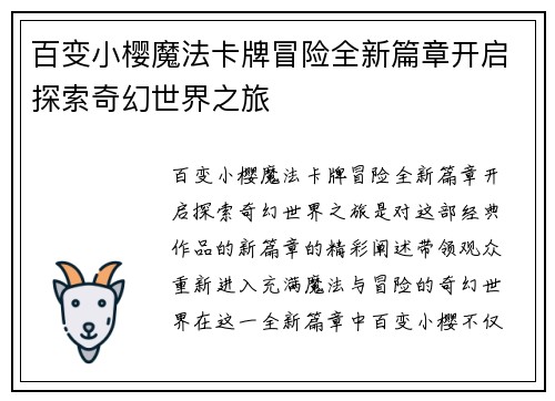 百变小樱魔法卡牌冒险全新篇章开启探索奇幻世界之旅