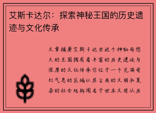 艾斯卡达尔：探索神秘王国的历史遗迹与文化传承