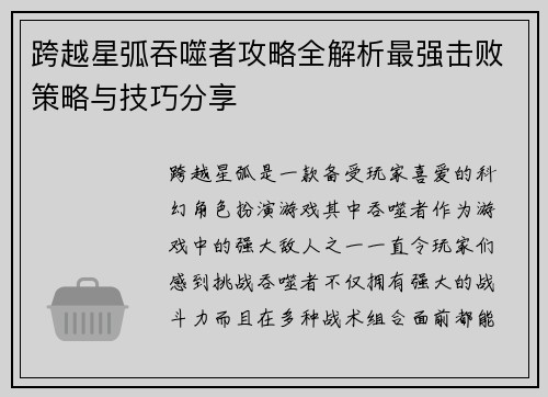 跨越星弧吞噬者攻略全解析最强击败策略与技巧分享