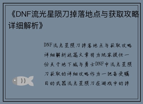 《DNF流光星陨刀掉落地点与获取攻略详细解析》