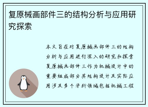 复原械画部件三的结构分析与应用研究探索