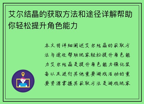 艾尔结晶的获取方法和途径详解帮助你轻松提升角色能力