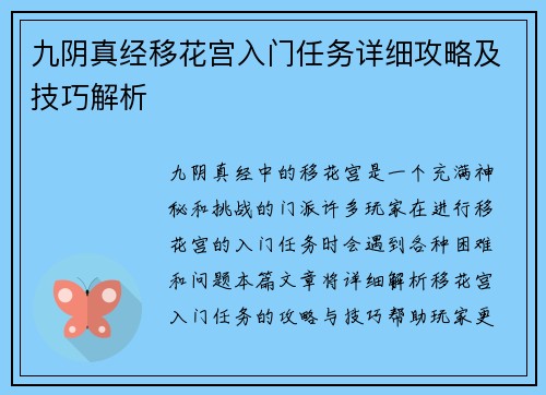 九阴真经移花宫入门任务详细攻略及技巧解析