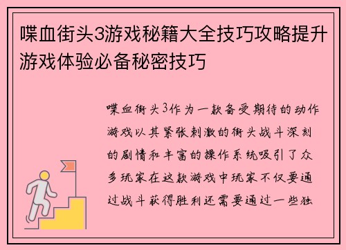 喋血街头3游戏秘籍大全技巧攻略提升游戏体验必备秘密技巧