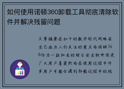 如何使用诺顿360卸载工具彻底清除软件并解决残留问题