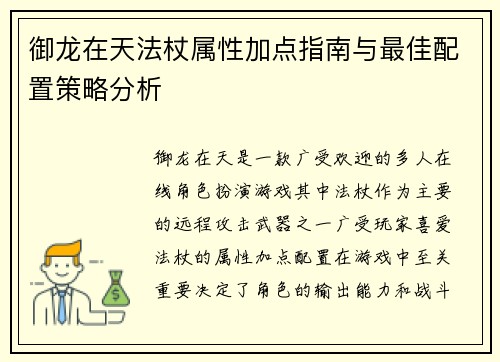 御龙在天法杖属性加点指南与最佳配置策略分析