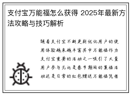 支付宝万能福怎么获得 2025年最新方法攻略与技巧解析