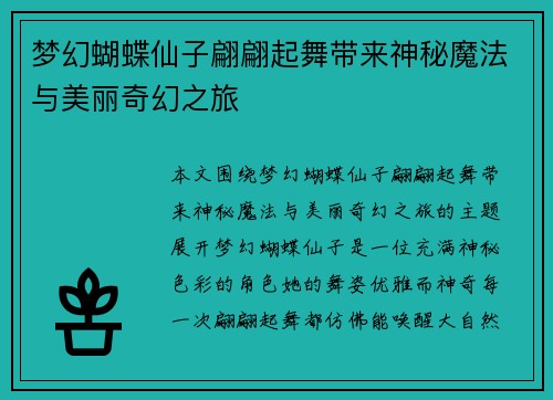 梦幻蝴蝶仙子翩翩起舞带来神秘魔法与美丽奇幻之旅