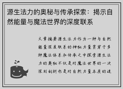 源生法力的奥秘与传承探索：揭示自然能量与魔法世界的深度联系