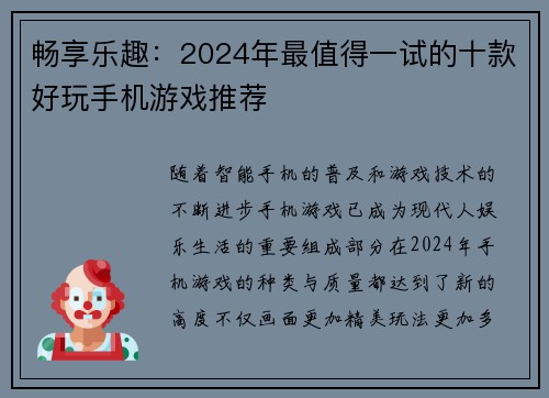 畅享乐趣：2024年最值得一试的十款好玩手机游戏推荐