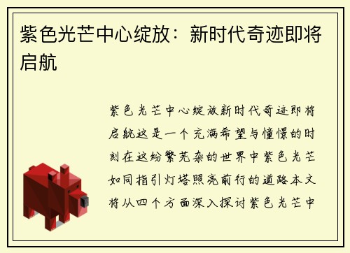 紫色光芒中心绽放：新时代奇迹即将启航