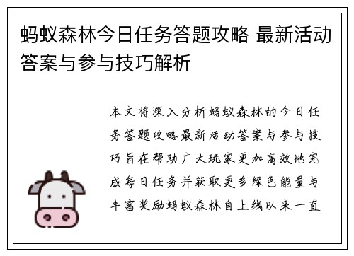 蚂蚁森林今日任务答题攻略 最新活动答案与参与技巧解析