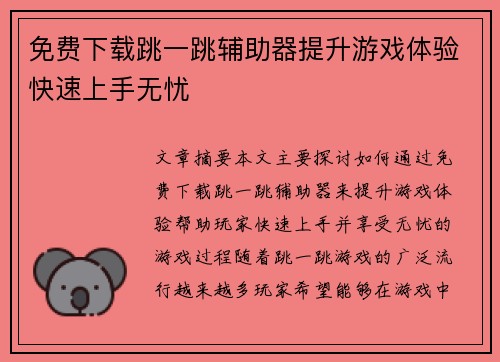 免费下载跳一跳辅助器提升游戏体验快速上手无忧