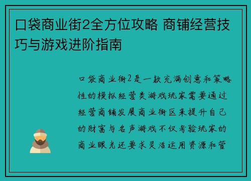 口袋商业街2全方位攻略 商铺经营技巧与游戏进阶指南