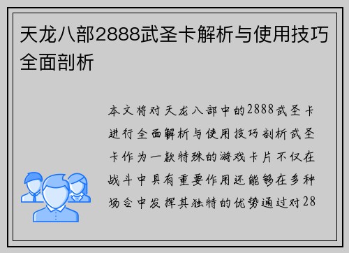 天龙八部2888武圣卡解析与使用技巧全面剖析