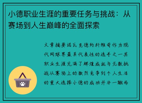 小德职业生涯的重要任务与挑战：从赛场到人生巅峰的全面探索