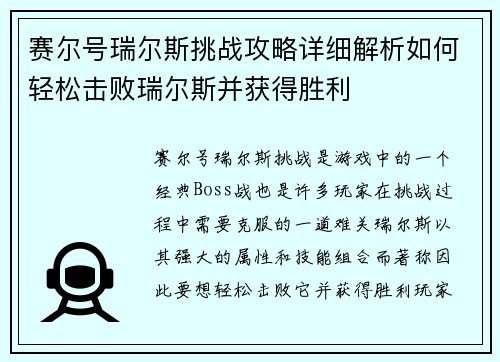 赛尔号瑞尔斯挑战攻略详细解析如何轻松击败瑞尔斯并获得胜利 赛尔号瑞尔斯挑战攻略详细解析如何轻松击败瑞尔斯并获得胜利