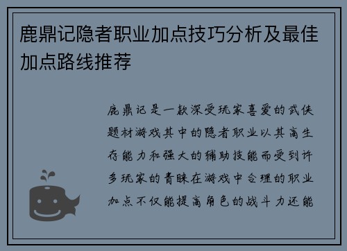 鹿鼎记隐者职业加点技巧分析及最佳加点路线推荐 鹿鼎记隐者职业加点技巧分析及最佳加点路线推荐