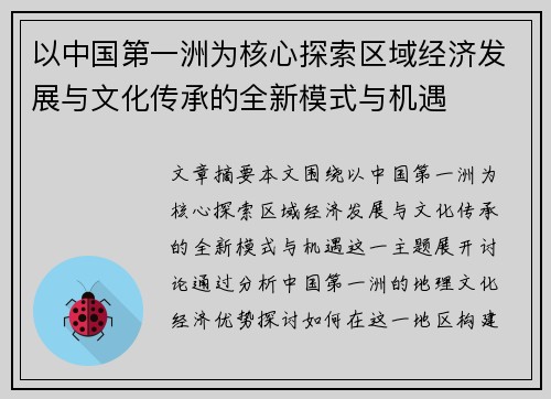 以中国第一洲为核心探索区域经济发展与文化传承的全新模式与机遇