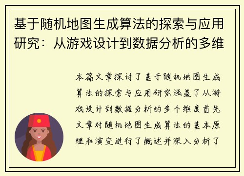 基于随机地图生成算法的探索与应用研究：从游戏设计到数据分析的多维度实践