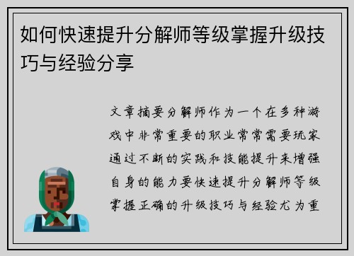 如何快速提升分解师等级掌握升级技巧与经验分享