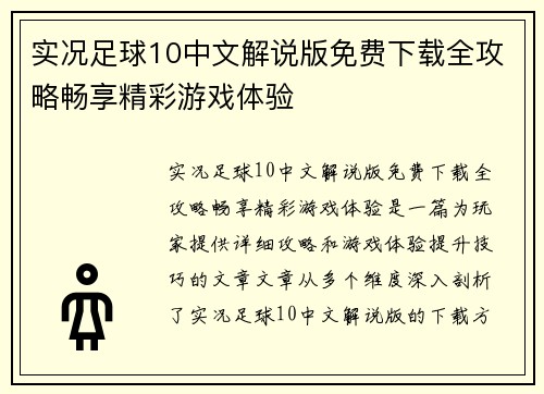 实况足球10中文解说版免费下载全攻略畅享精彩游戏体验