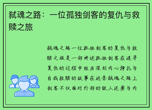 弑魂之路:一位孤独剑客的复仇与救赎之旅 弑魂之路:一位孤独剑客的复仇与救赎之旅