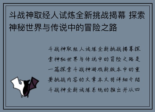 斗战神取经人试炼全新挑战揭幕 探索神秘世界与传说中的冒险之路