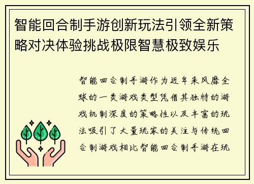 智能回合制手游创新玩法引领全新策略对决体验挑战极限智慧极致娱乐