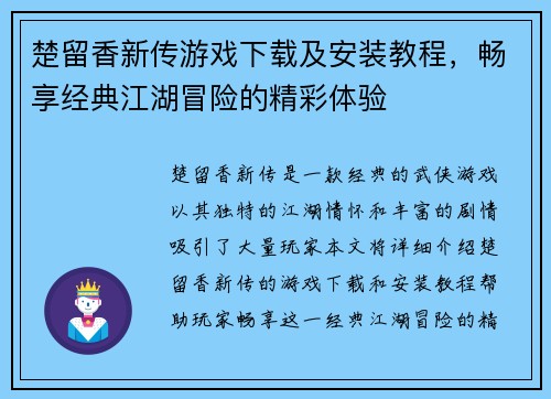 楚留香新传游戏下载及安装教程，畅享经典江湖冒险的精彩体验