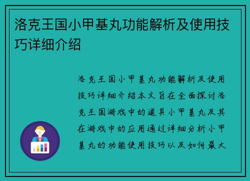 洛克王国小甲基丸功能解析及使用技巧详细介绍 洛克王国小甲基丸功能解析及使用技巧详细介绍