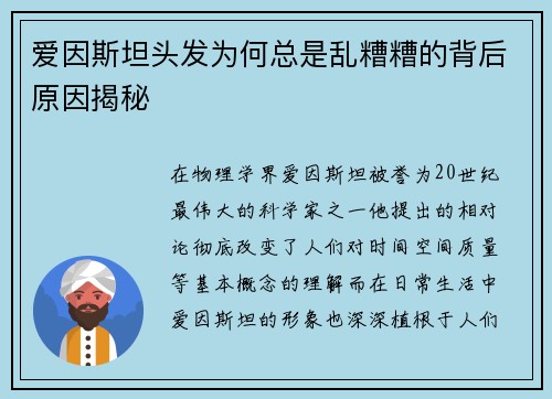 爱因斯坦头发为何总是乱糟糟的背后原因揭秘