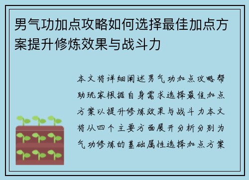 男气功加点攻略如何选择最佳加点方案提升修炼效果与战斗力 男气功加点攻略如何选择最佳加点方案提升修炼效果与战斗力