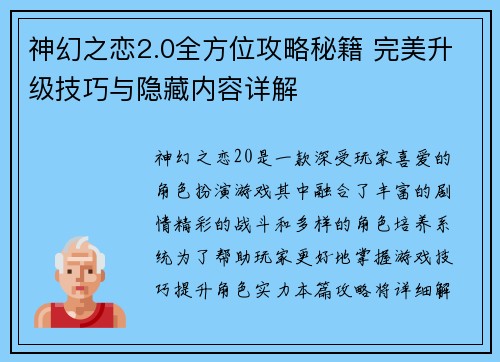 神幻之恋2.0全方位攻略秘籍 完美升级技巧与隐藏内容详解 神幻之恋2.0全方位攻略秘籍 完美升级技巧与隐藏内容详解