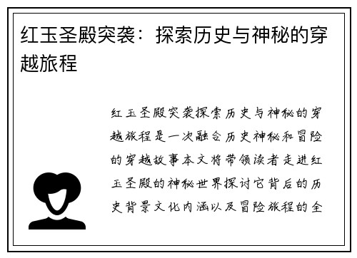 红玉圣殿突袭:探索历史与神秘的穿越旅程 红玉圣殿突袭:探索历史与神秘的穿越旅程