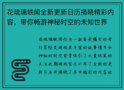 花琉璃轶闻全新更新日历揭晓精彩内容,带你畅游神秘时空的未知世界 花琉璃轶闻全新更新日历揭晓精彩内容,带你畅游神秘时空的未知世界