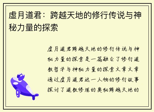 虚月道君:跨越天地的修行传说与神秘力量的探索 虚月道君:跨越天地的修行传说与神秘力量的探索