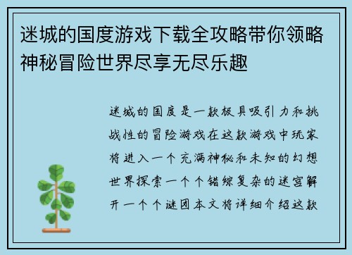 迷城的国度游戏下载全攻略带你领略神秘冒险世界尽享无尽乐趣 迷城的国度游戏下载全攻略带你领略神秘冒险世界尽享无尽乐趣