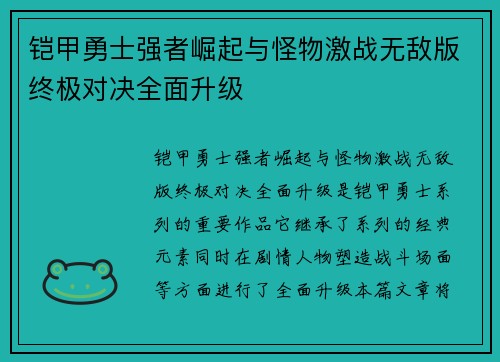 铠甲勇士强者崛起与怪物激战无敌版终极对决全面升级 铠甲勇士强者崛起与怪物激战无敌版终极对决全面升级