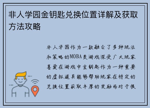 非人学园金钥匙兑换位置详解及获取方法攻略 非人学园金钥匙兑换位置详解及获取方法攻略