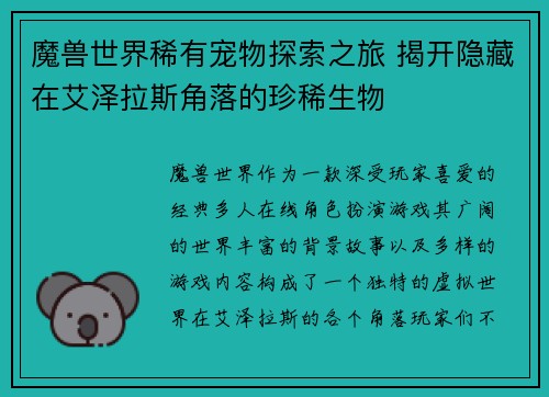 魔兽世界稀有宠物探索之旅 揭开隐藏在艾泽拉斯角落的珍稀生物 魔兽世界稀有宠物探索之旅 揭开隐藏在艾泽拉斯角落的珍稀生物