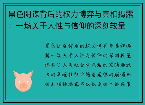 黑色阴谋背后的权力博弈与真相揭露：一场关于人性与信仰的深刻较量