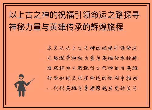 以上古之神的祝福引领命运之路探寻神秘力量与英雄传承的辉煌旅程 以上古之神的祝福引领命运之路探寻神秘力量与英雄传承的辉煌旅程