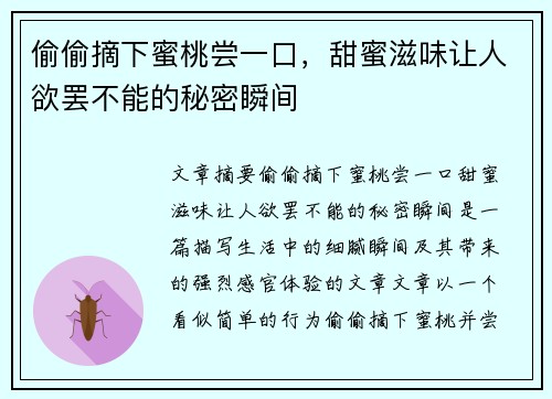 偷偷摘下蜜桃尝一口,甜蜜滋味让人欲罢不能的秘密瞬间 偷偷摘下蜜桃尝一口,甜蜜滋味让人欲罢不能的秘密瞬间