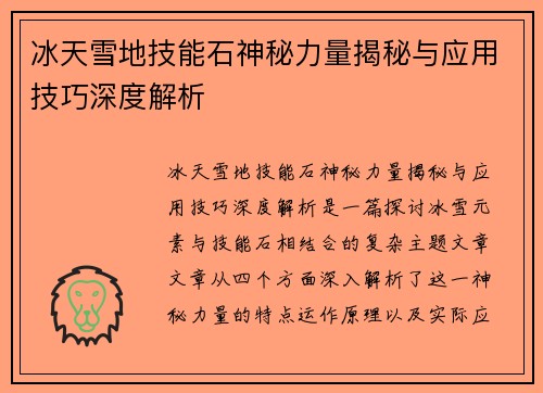 冰天雪地技能石神秘力量揭秘与应用技巧深度解析 冰天雪地技能石神秘力量揭秘与应用技巧深度解析
