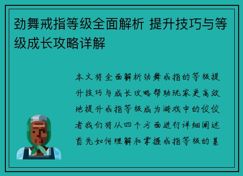 劲舞戒指等级全面解析 提升技巧与等级成长攻略详解 劲舞戒指等级全面解析 提升技巧与等级成长攻略详解
