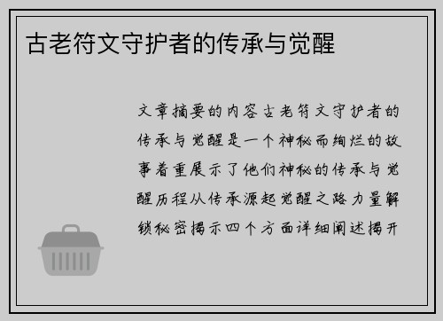 古老符文守护者的传承与觉醒