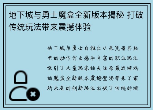 地下城与勇士魔盒全新版本揭秘 打破传统玩法带来震撼体验 地下城与勇士魔盒全新版本揭秘 打破传统玩法带来震撼体验